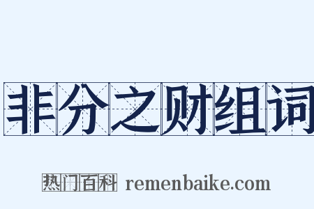 非分之财组词是什么意思的图片